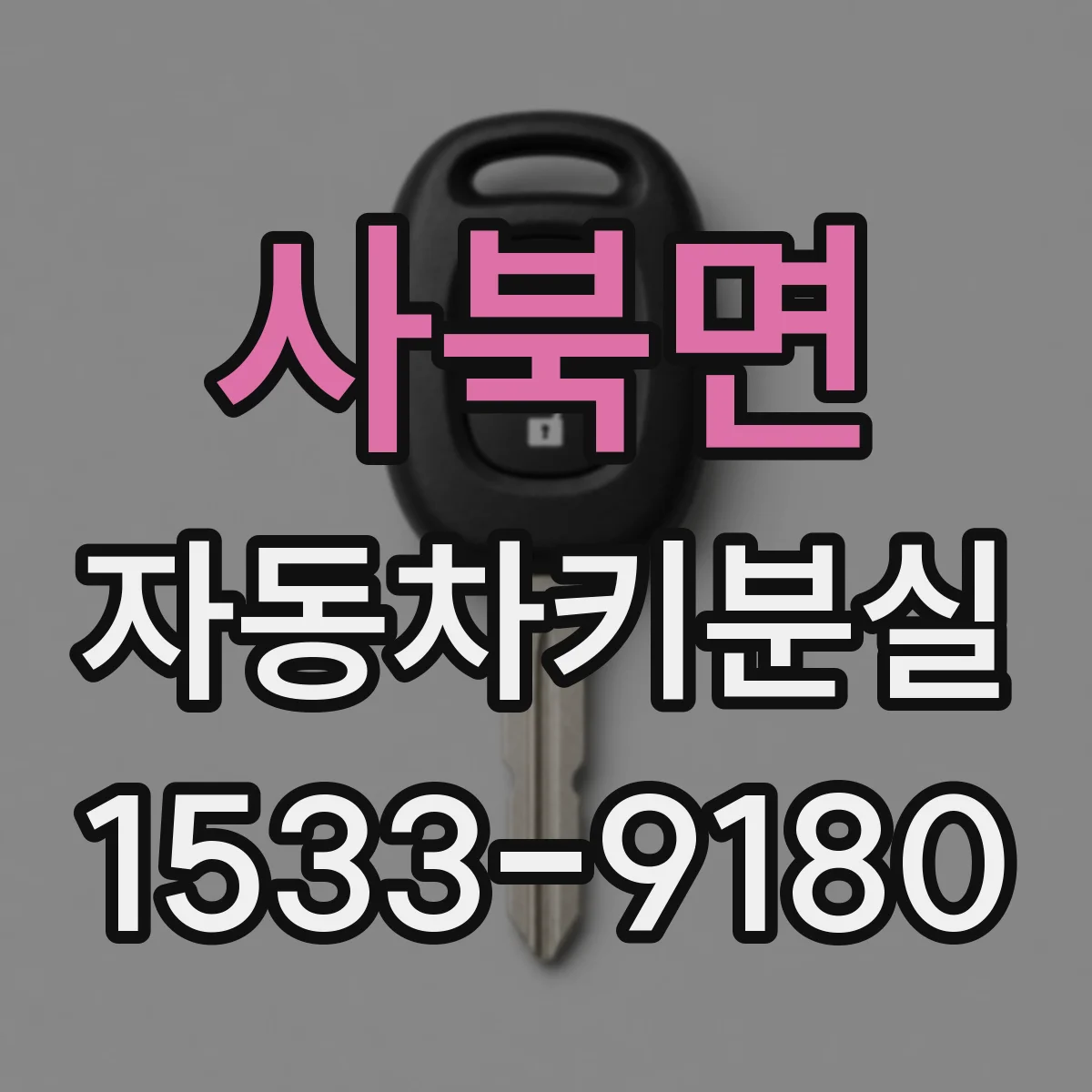 사북면 자동차키분실