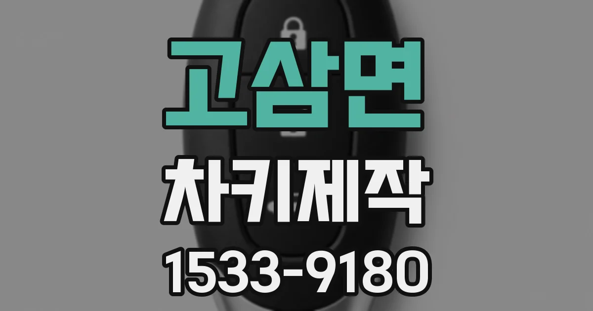 고삼면 차키제작