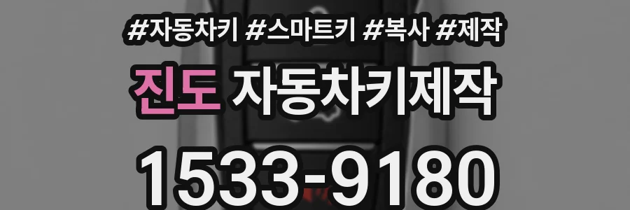 진도 자동차키제작