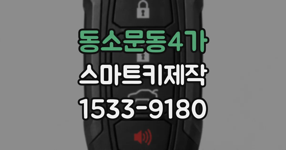 동소문동4가 스마트키제작