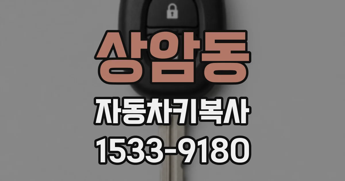상암동 자동차키복사