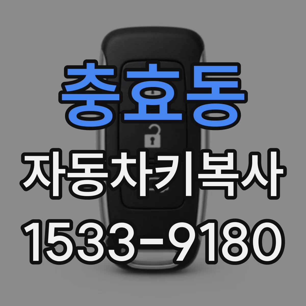 충효동 자동차키복사