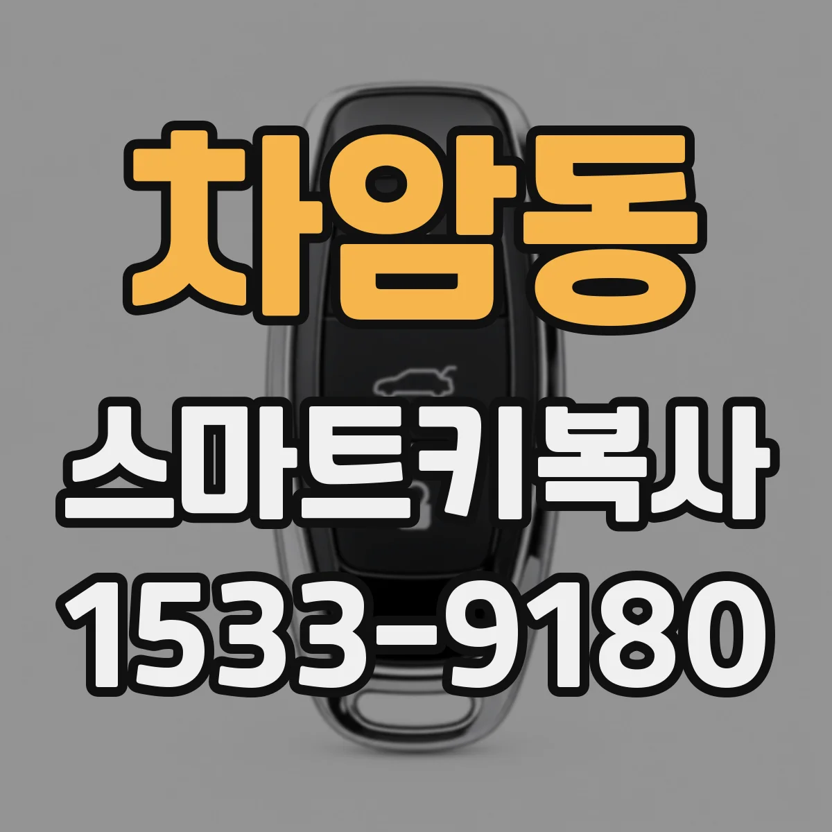 차암동 스마트키복사