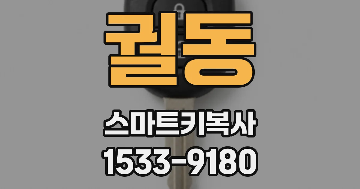궐동 스마트키복사