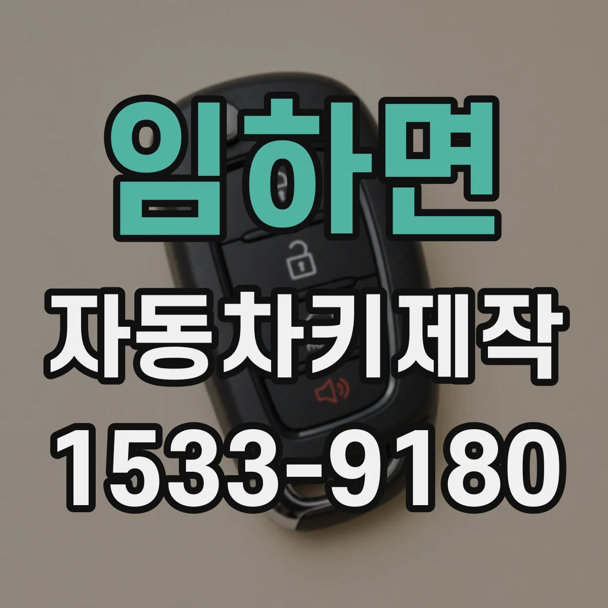 임하면 자동차키제작