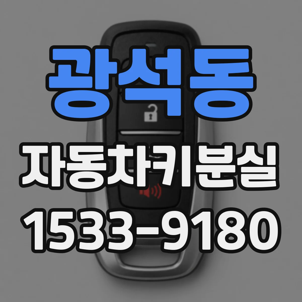 광석동 자동차키분실