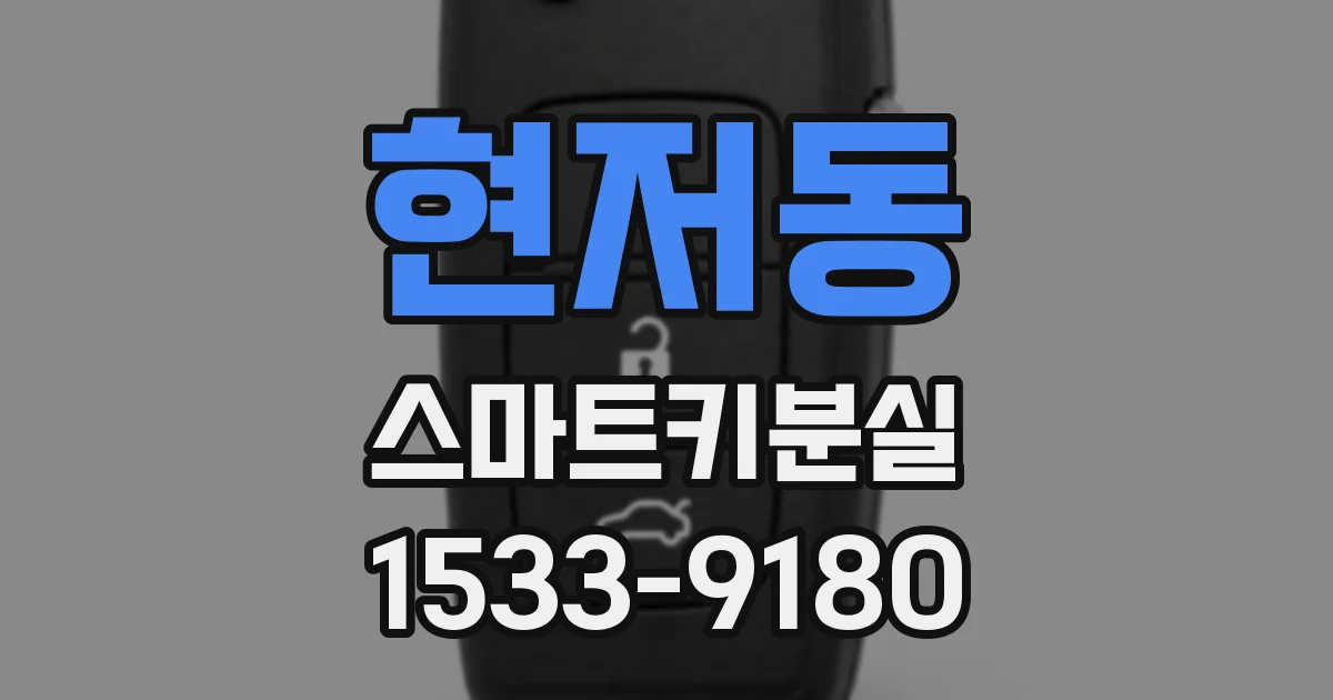 현저동 스마트키분실