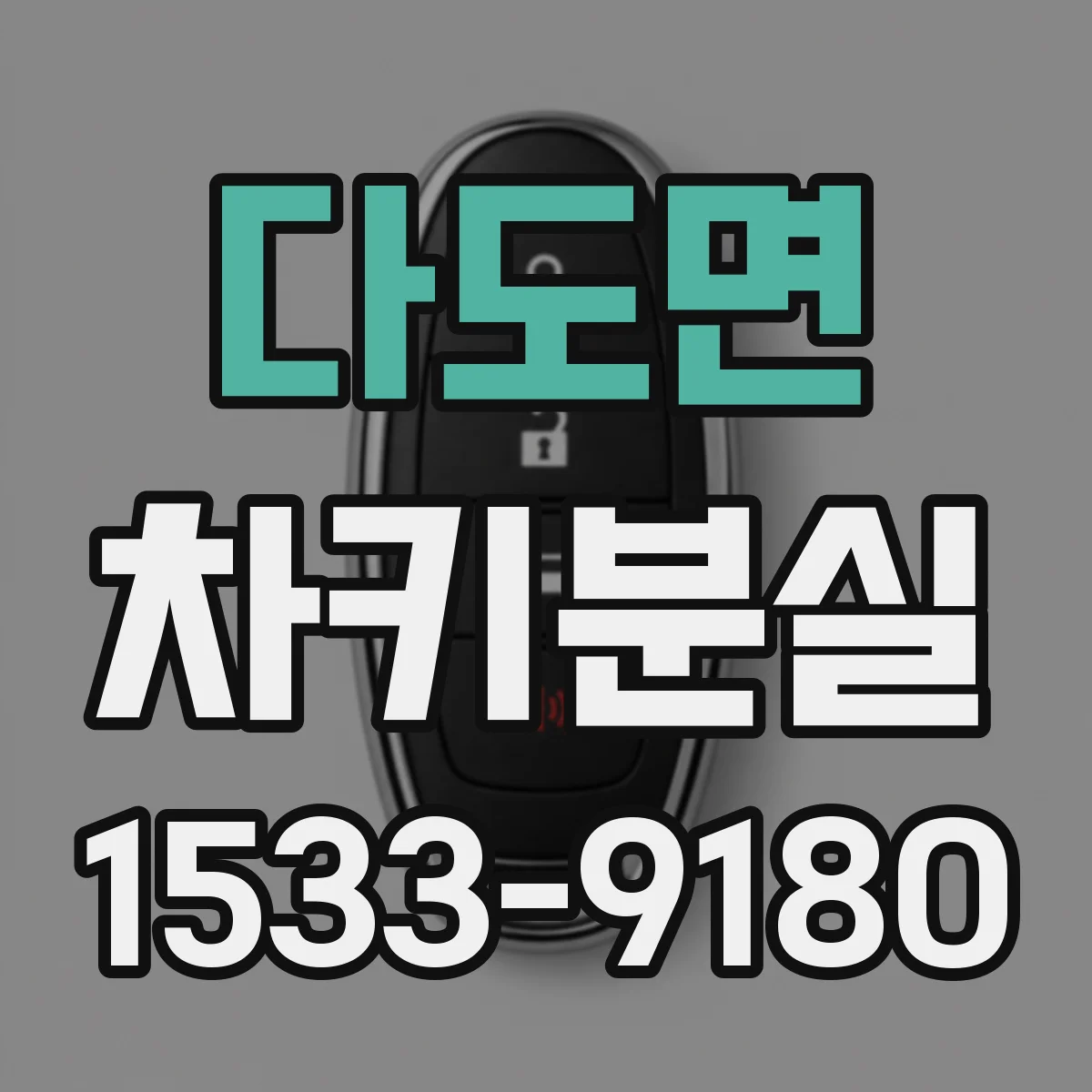 다도면 차키분실