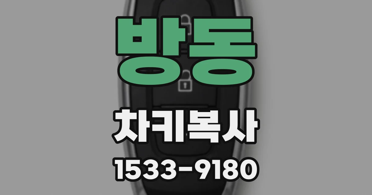 방동 차키복사