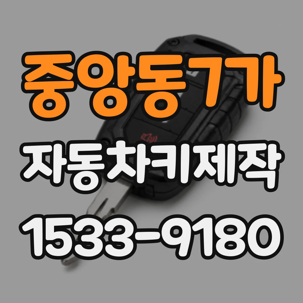 중앙동7가 자동차키제작