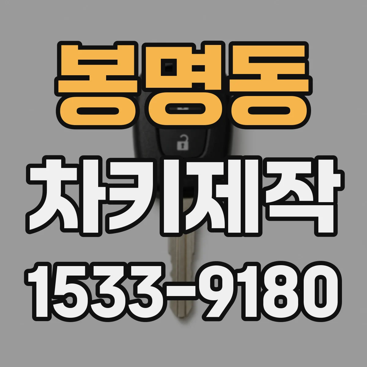 봉명동 차키제작
