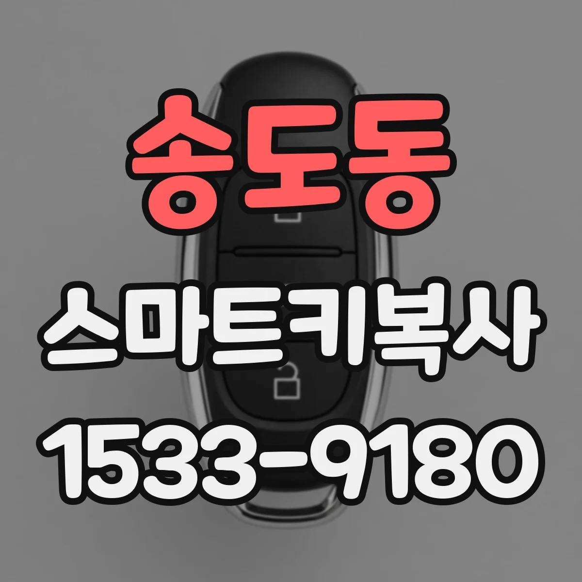 송도동 스마트키복사