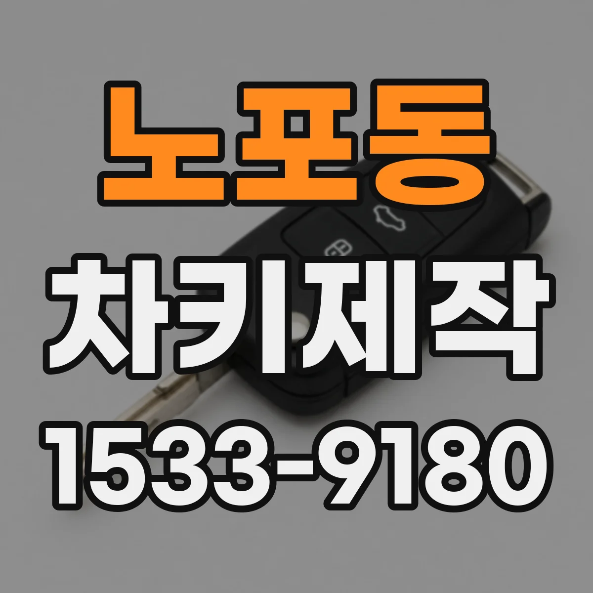 노포동 차키제작