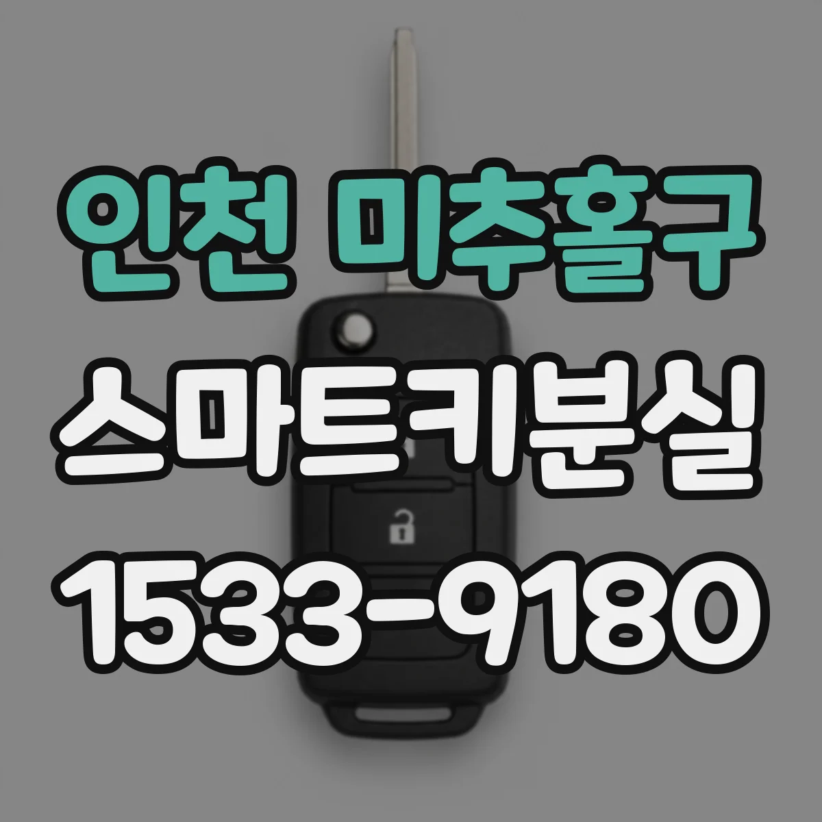 인천 미추홀구 스마트키분실