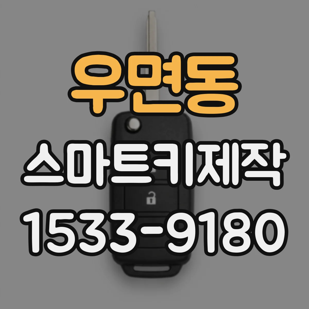 우면동 스마트키제작