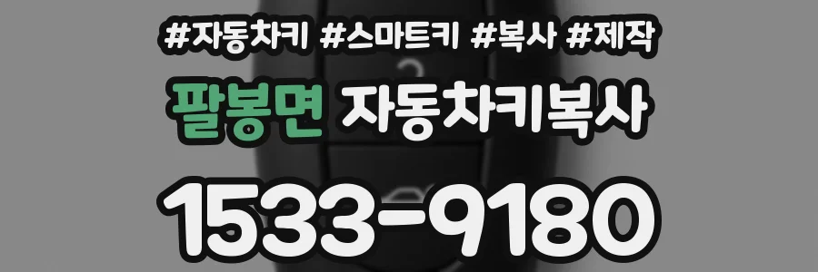 팔봉면 자동차키복사