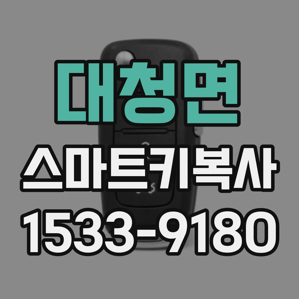 대청면 스마트키복사