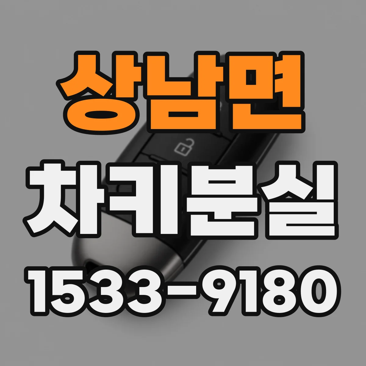 상남면 차키분실