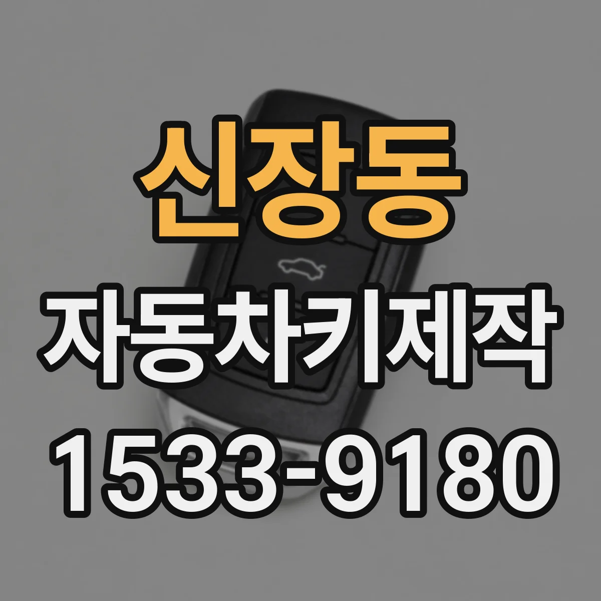 신장동 자동차키제작