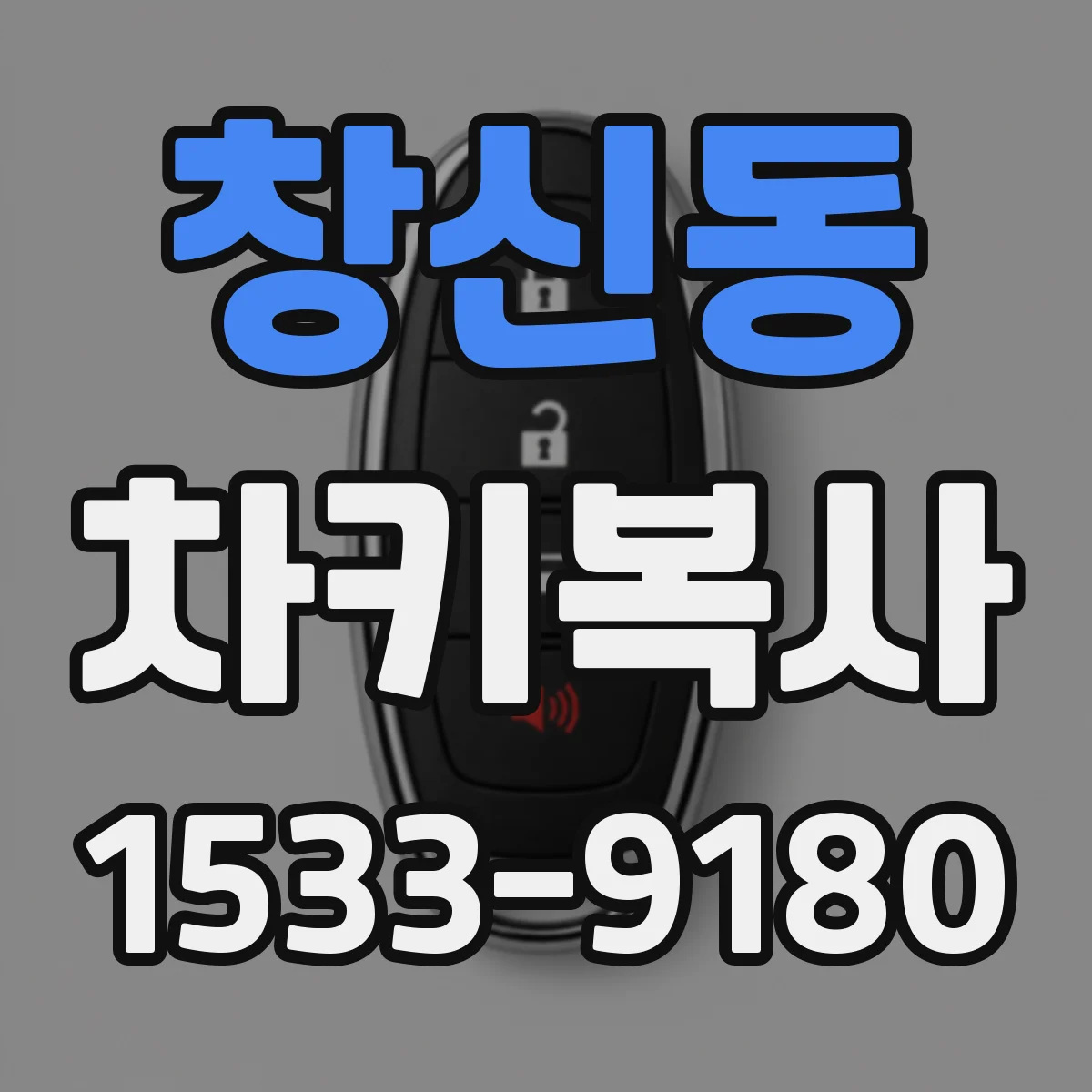 창신동 차키복사