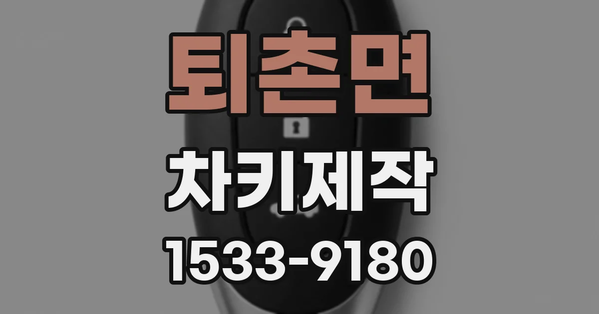 퇴촌면 차키제작