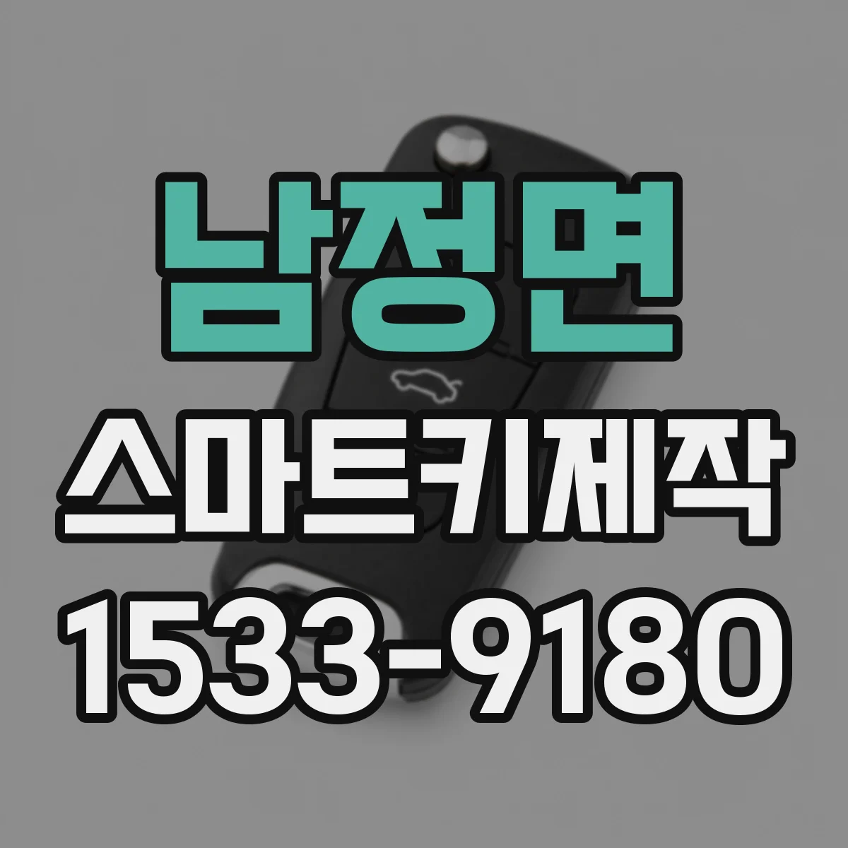 남정면 스마트키제작
