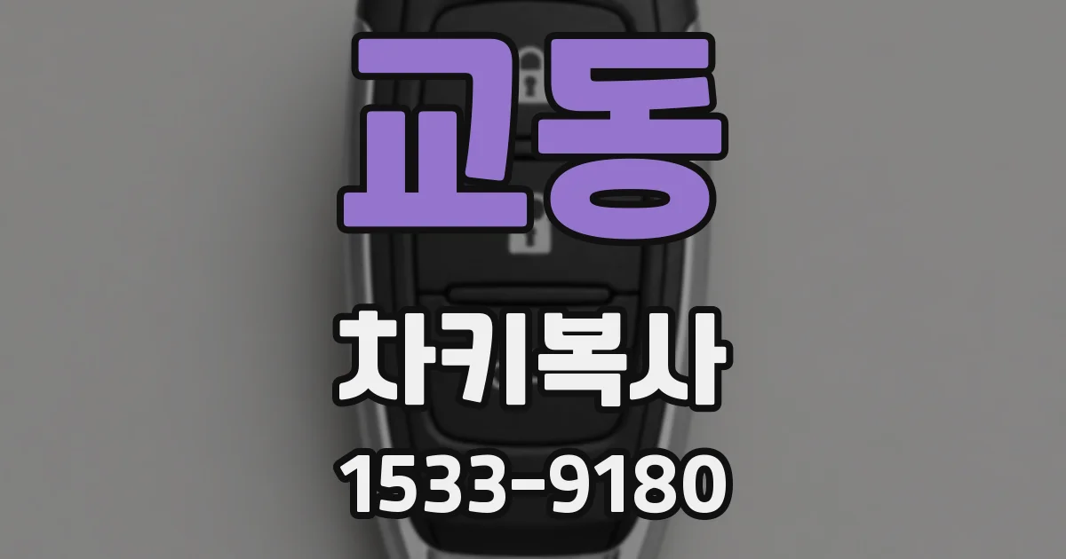 교동 차키복사