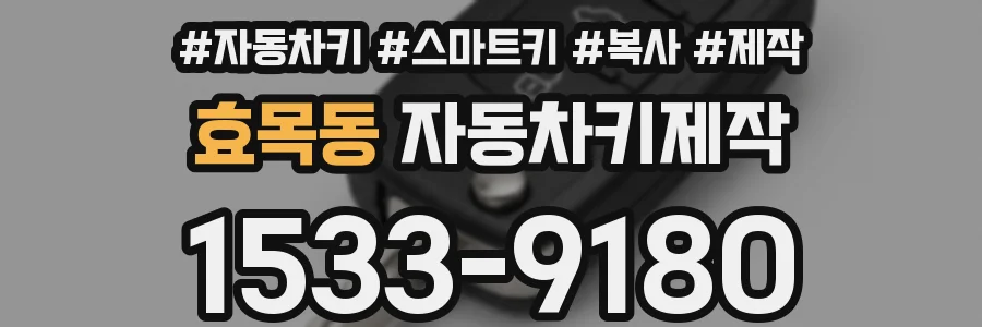 효목동 자동차키제작