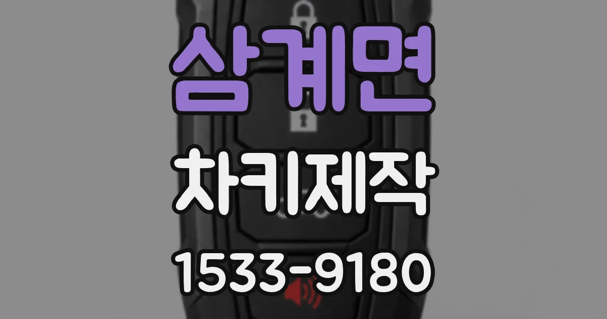 삼계면 차키제작