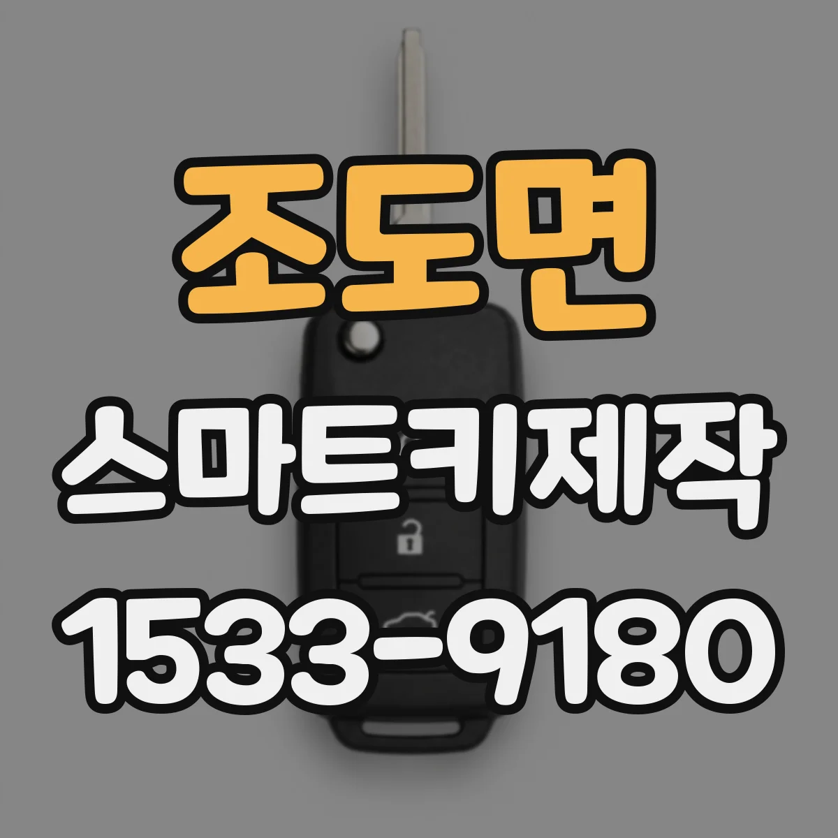 조도면 스마트키제작
