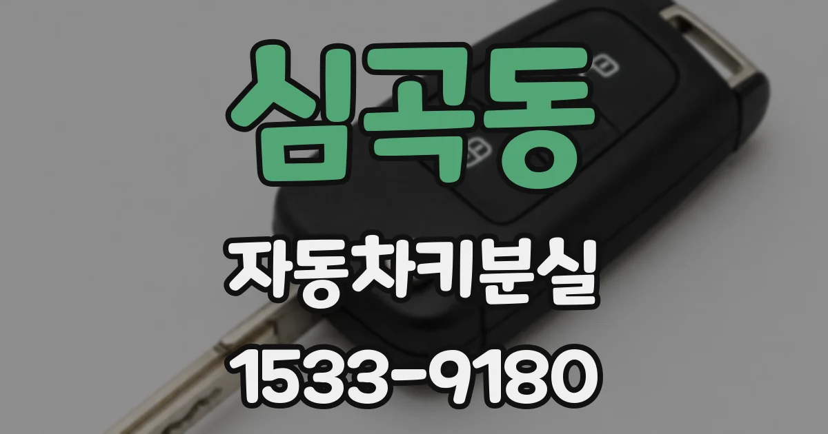 심곡동 자동차키분실