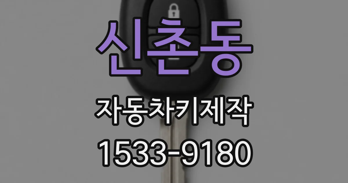 신촌동 자동차키제작