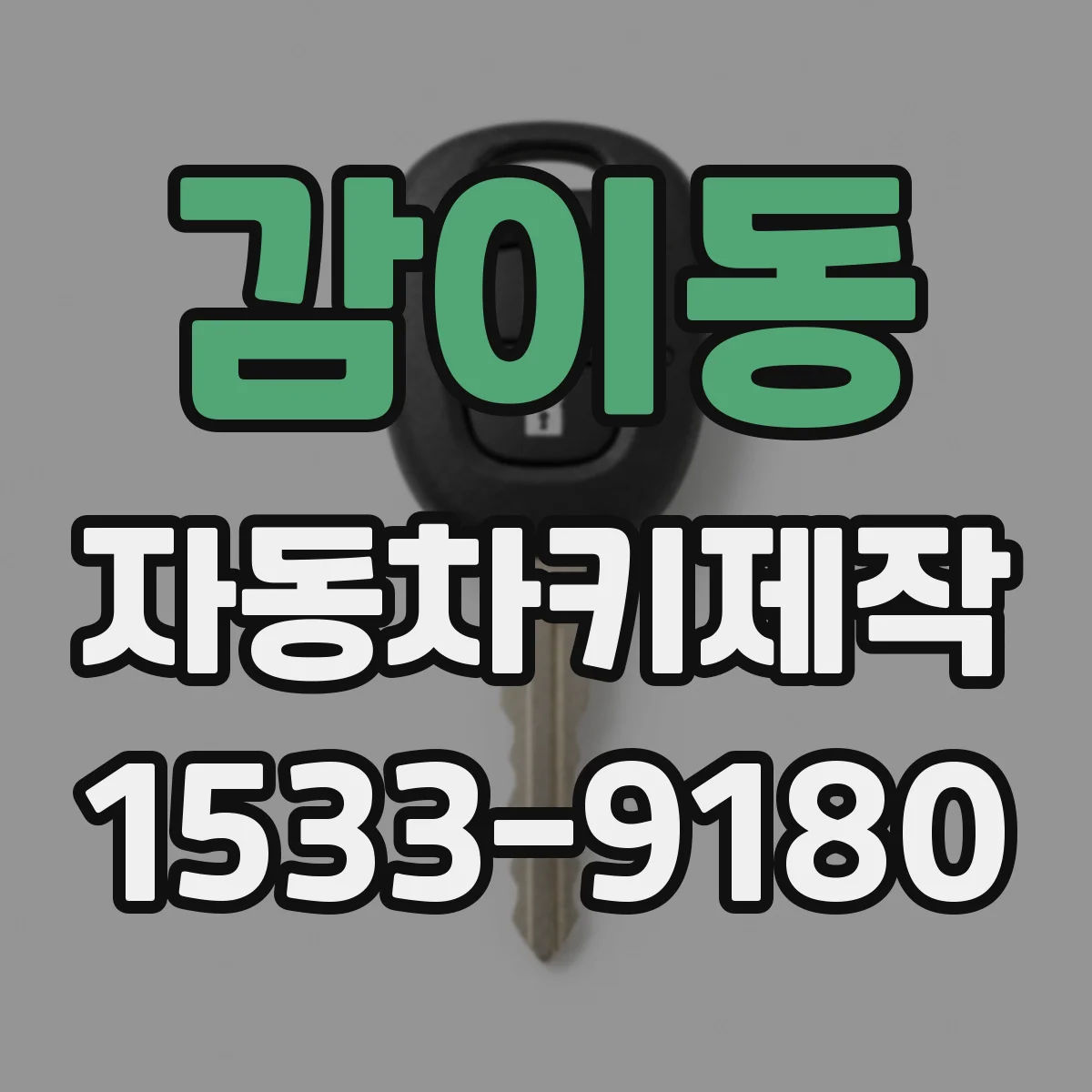 감이동 자동차키제작