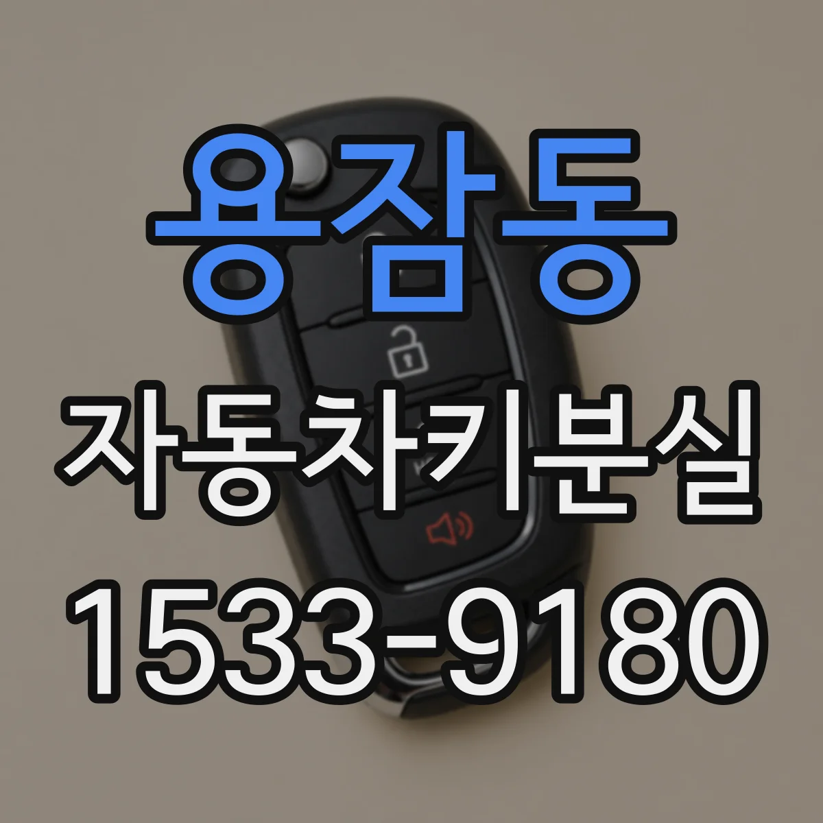 용잠동 자동차키분실