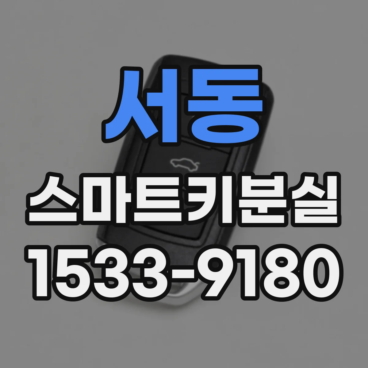 서동 스마트키분실