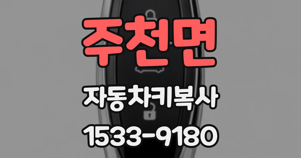 주천면 자동차키복사