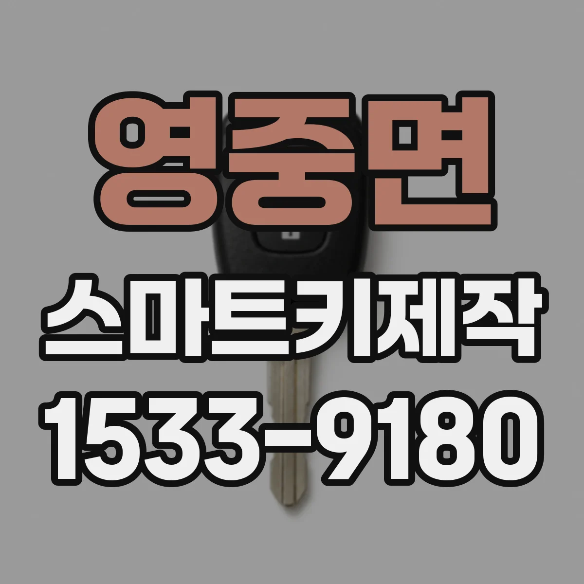 영중면 스마트키제작
