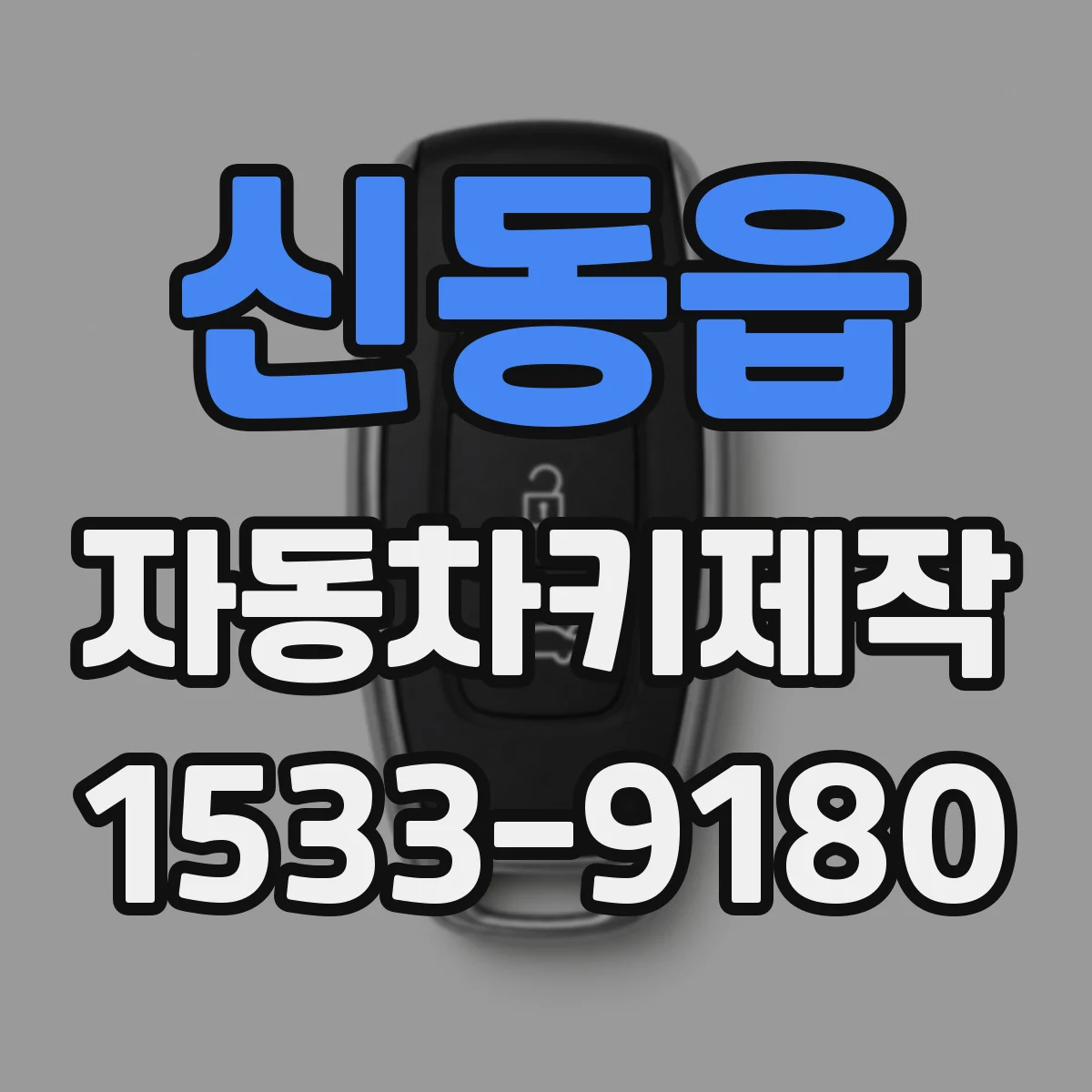 신동읍 자동차키제작