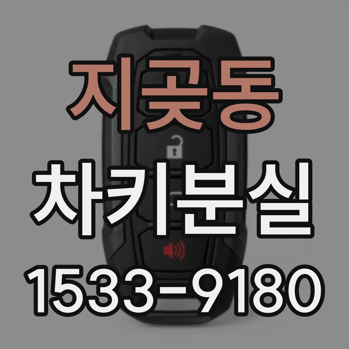지곶동 차키분실