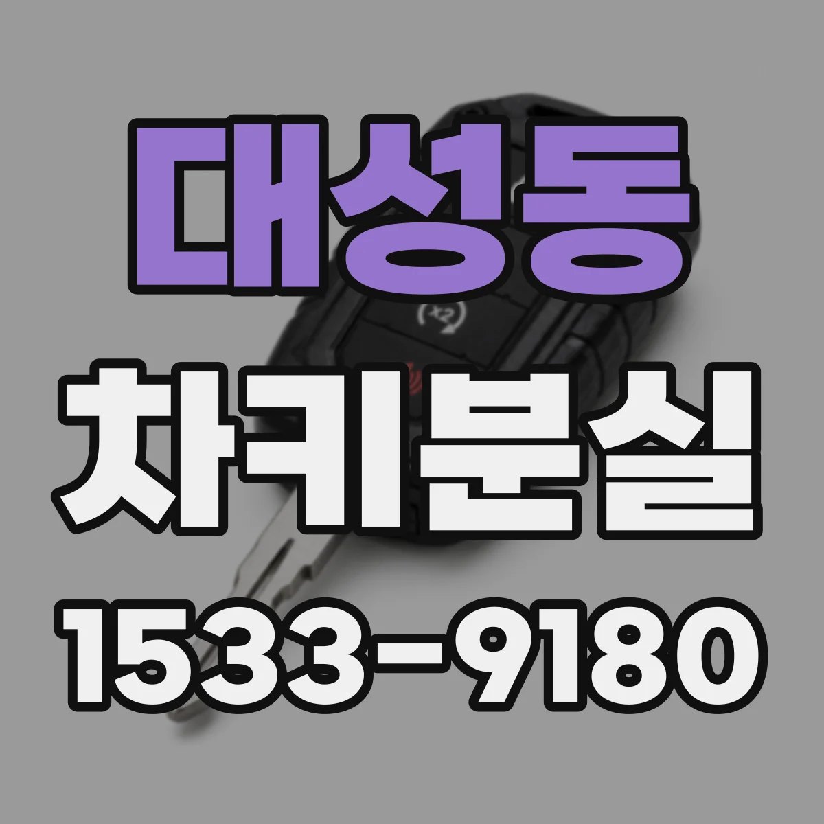 대성동 차키분실