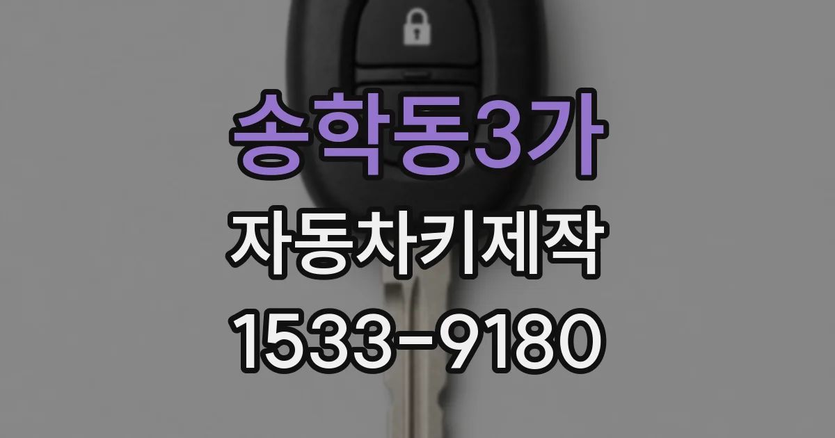 송학동3가 자동차키제작