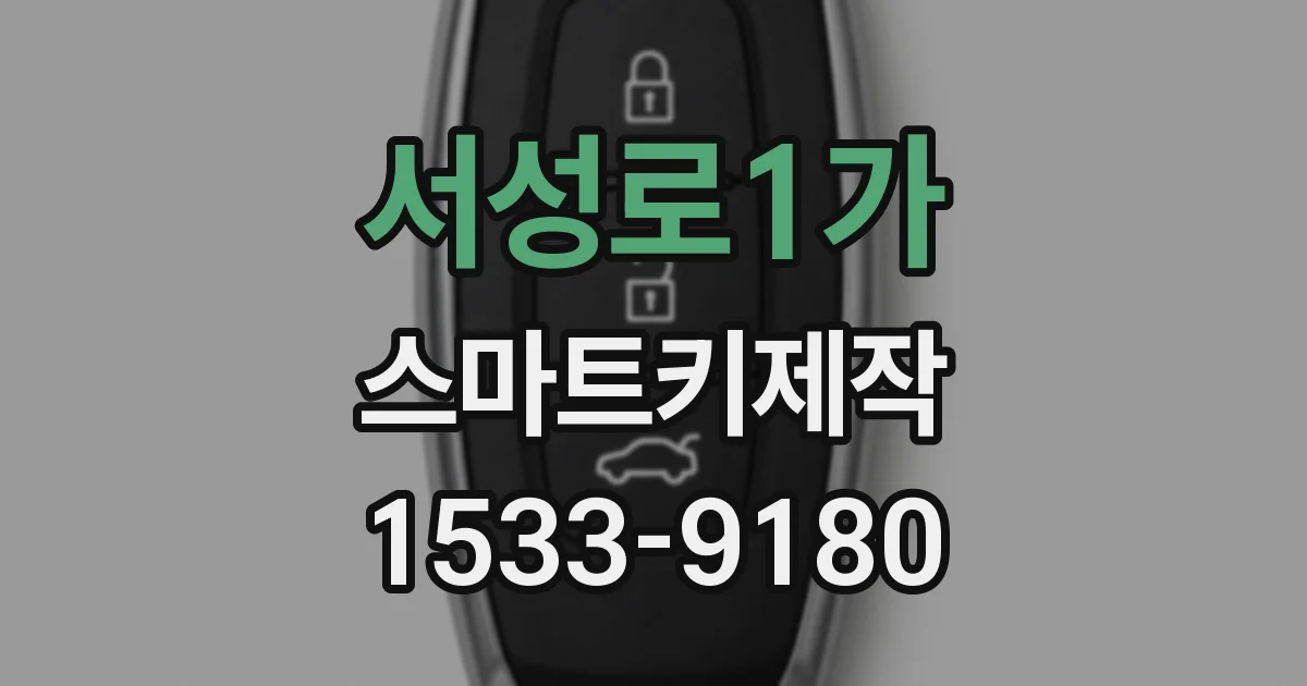 서성로1가 스마트키제작