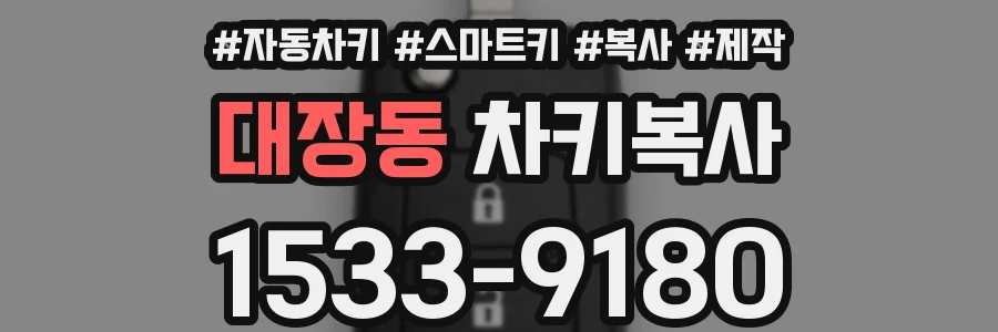 대장동 차키복사