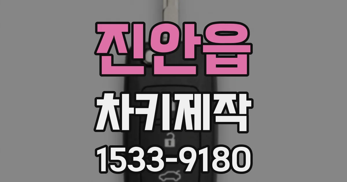 진안읍 차키제작