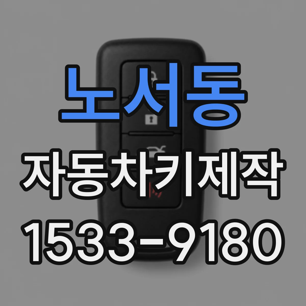 노서동 자동차키제작