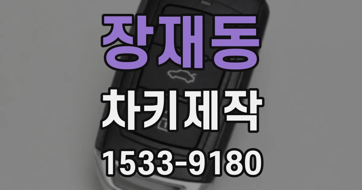 장재동 차키제작
