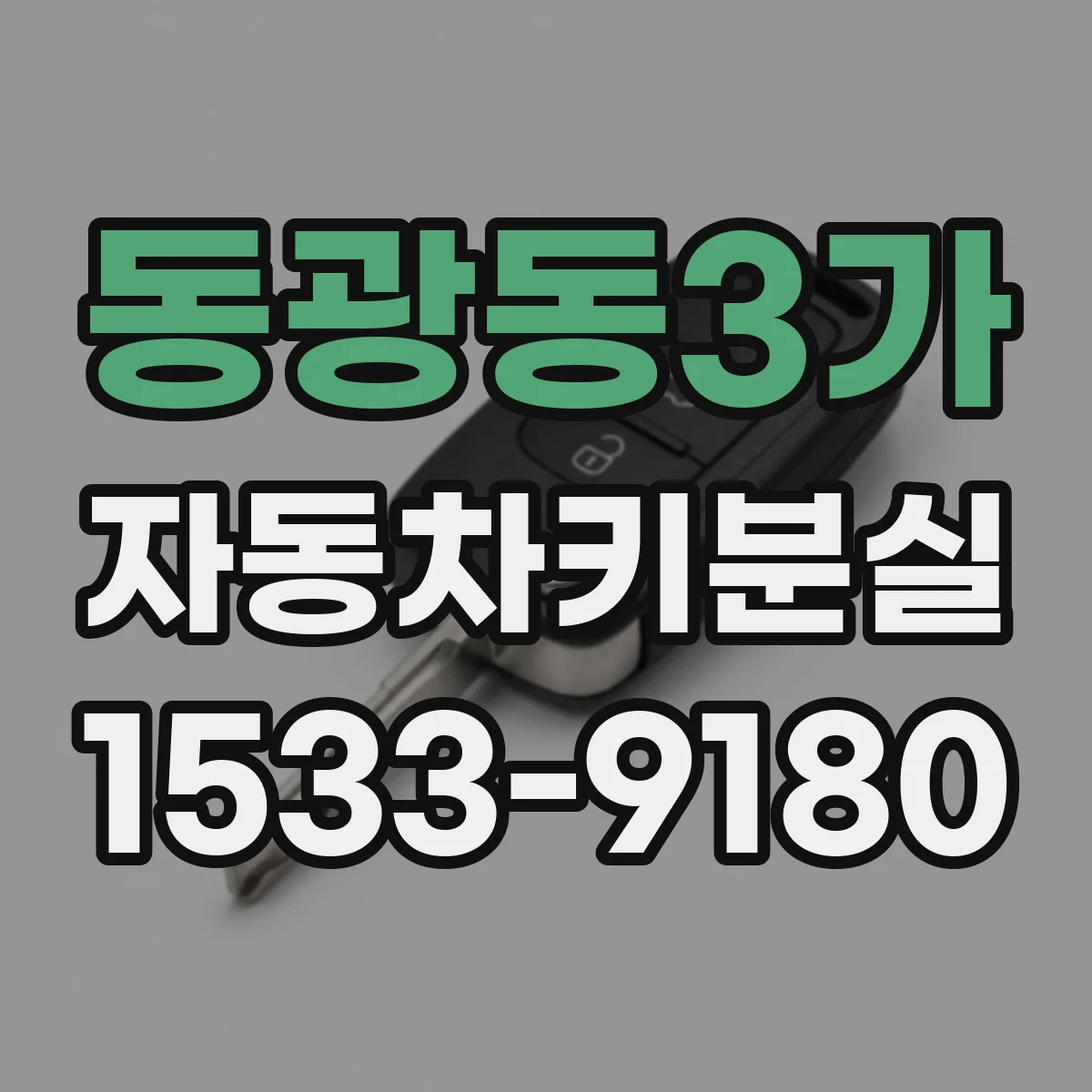 동광동3가 자동차키분실