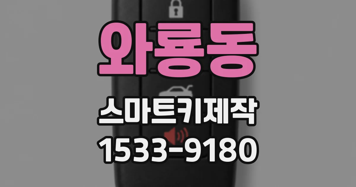 와룡동 스마트키제작