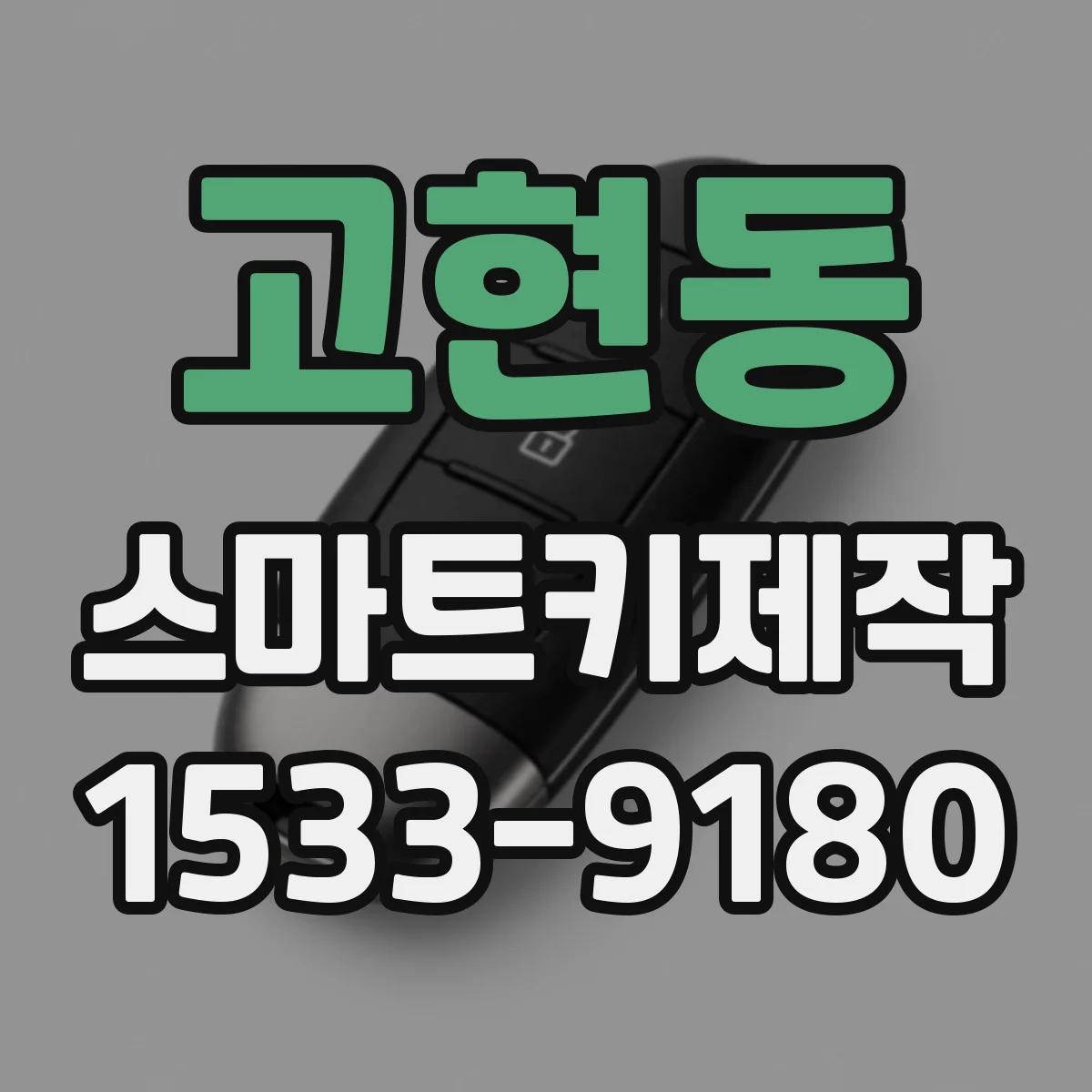 고현동 스마트키제작