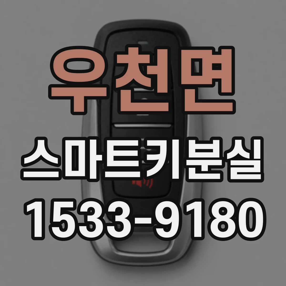 우천면 스마트키분실